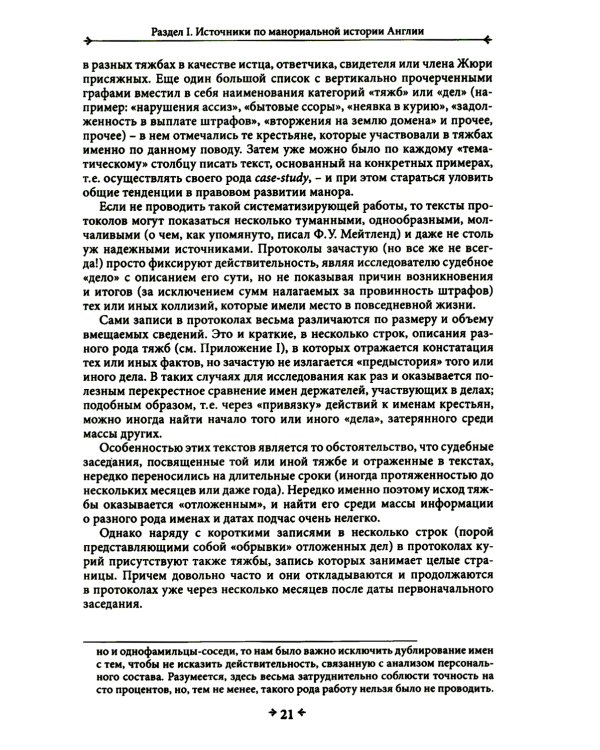 Правовая повседневность английского средневекового манора