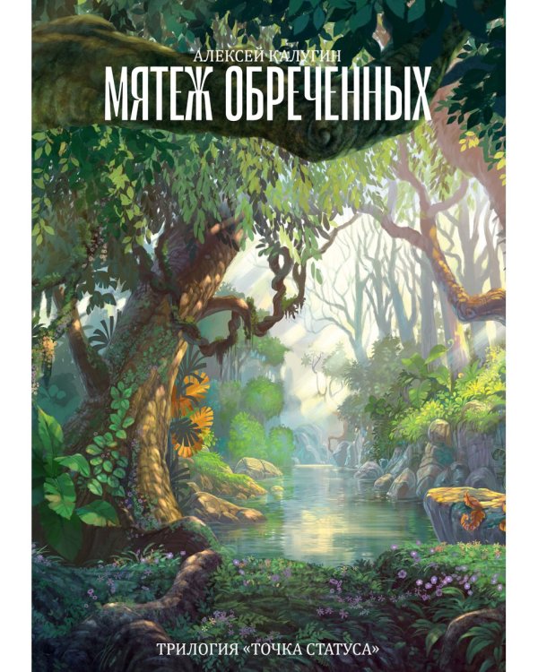 Мятеж обреченных. Трилогия "Точка Статуса"