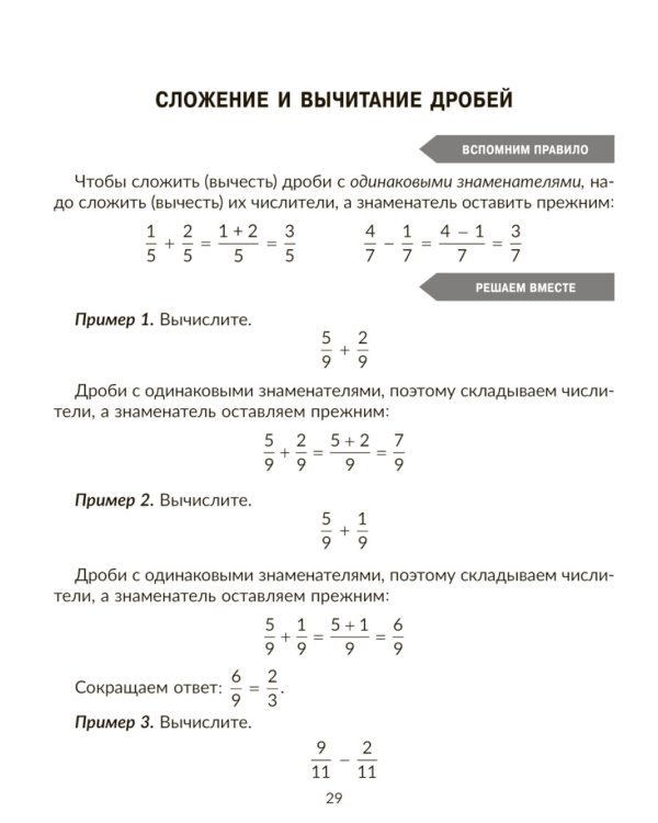 Тренажер по математике: Действия с дробями. Повторяем правила, решаем примеры и задачи. 5 кл