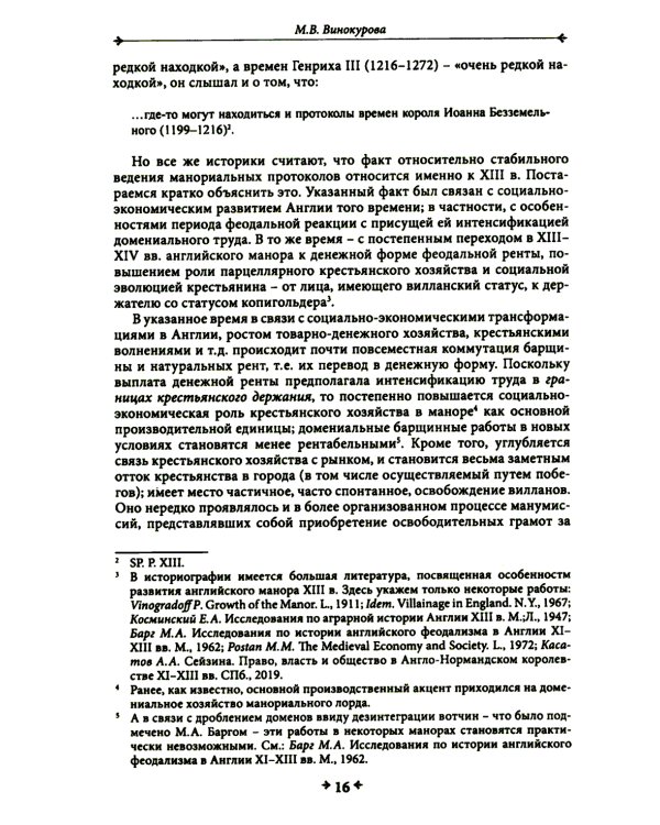 Правовая повседневность английского средневекового манора
