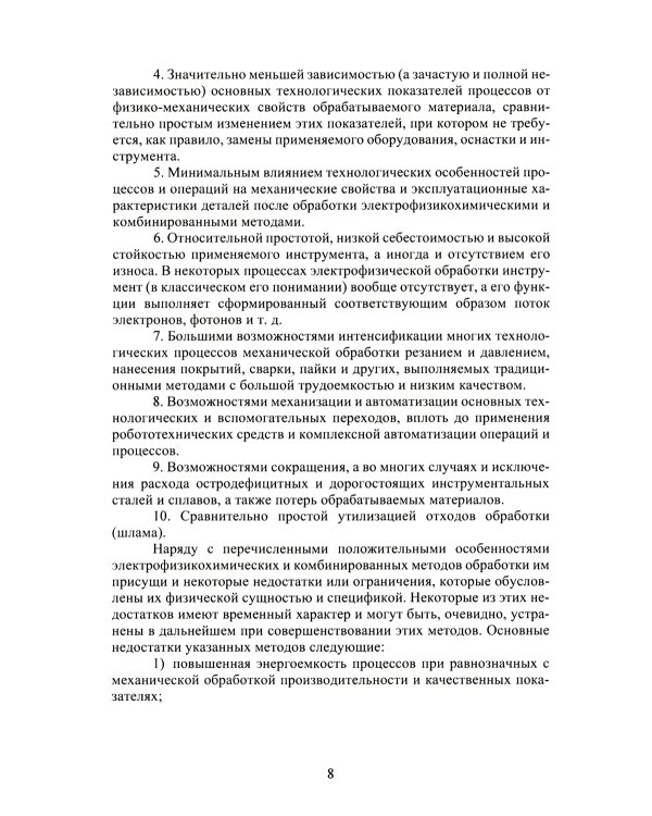Высокоэффективные физико-химические методы формообразования поверхностей деталей в машиностроении
