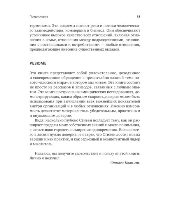 Скорость доверия. То, что меняет все