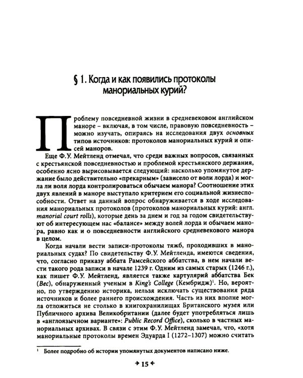 Правовая повседневность английского средневекового манора