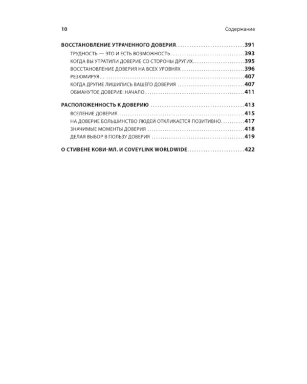 Скорость доверия. То, что меняет все