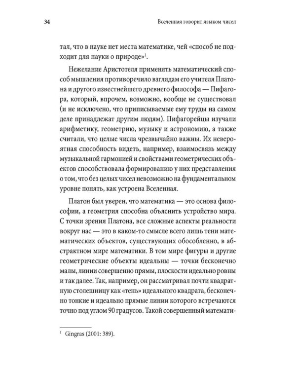 Вселенная говорит языком чисел. Как современная математика раскрывает тайны природы