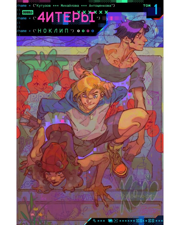 Читеры. Т. 1: Ноклип: книга комиксов