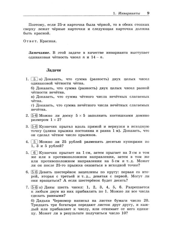 Олимпиадная математика. Задачи на игры и инварианты с решениями и указаниями. 5-7 кл.: учебно-методическое пособие. 2-е изд