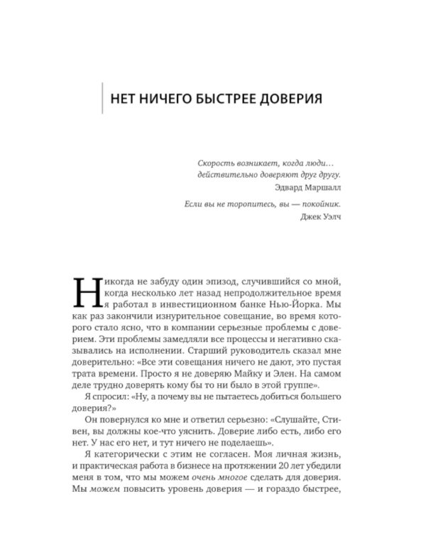 Скорость доверия. То, что меняет все