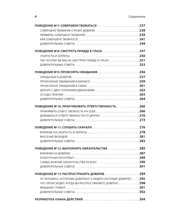 Скорость доверия. То, что меняет все