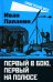 Первый в бою, первый на Полюсе