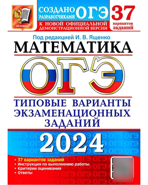 ОГЭ-2024. Математика. 37 вариантов. Типовые варианты экзаменационных заданий от разработчиков ОГЭ