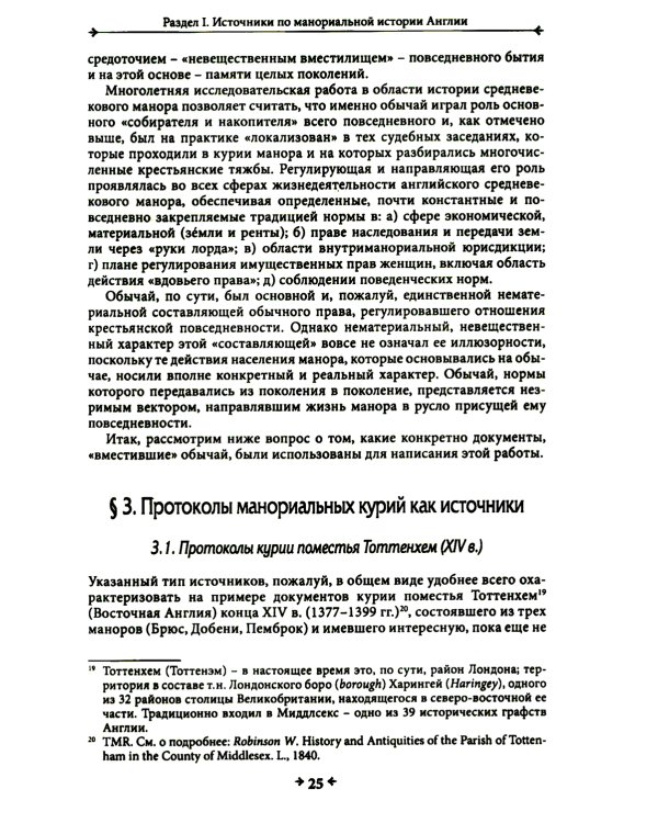 Правовая повседневность английского средневекового манора
