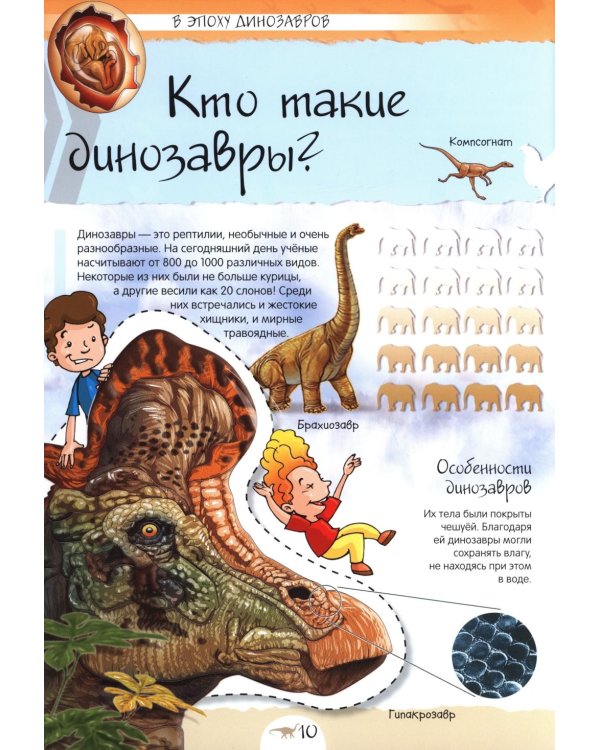Нескучная энциклопедия. Динозавры