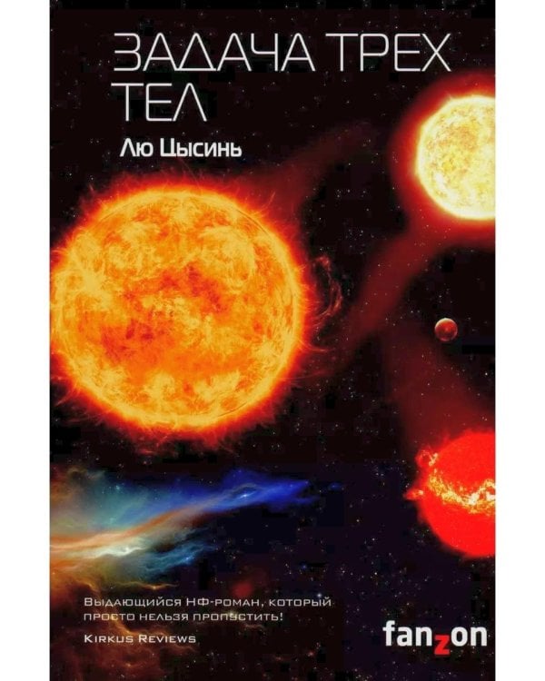 Задача трех тел + Темный лес + Вечная жизнь Смерти (комплект из 3-х книг)