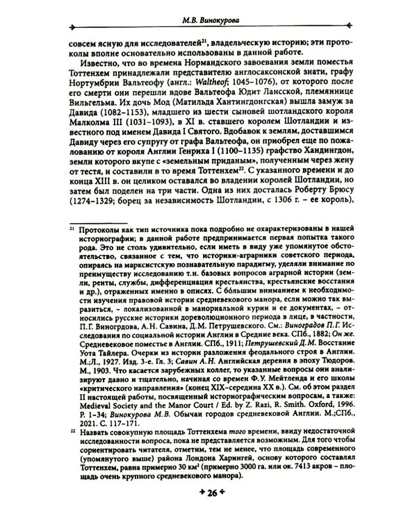 Правовая повседневность английского средневекового манора