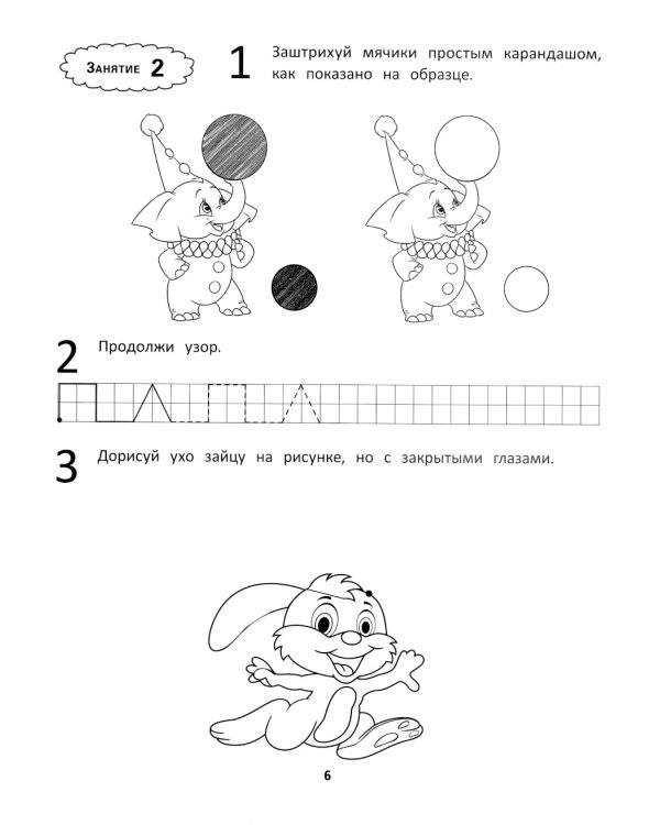 Развитие мелкой моторики и навыков письма у дошкольников. 7-е изд