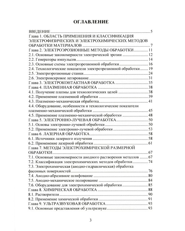 Высокоэффективные физико-химические методы формообразования поверхностей деталей в машиностроении