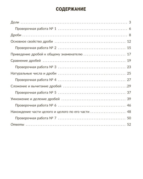 Тренажер по математике: Действия с дробями. Повторяем правила, решаем примеры и задачи. 5 кл