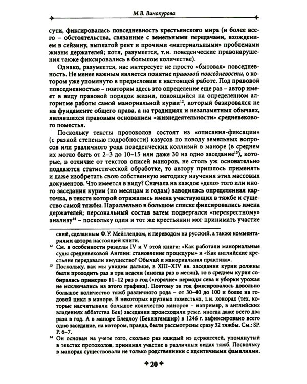 Правовая повседневность английского средневекового манора