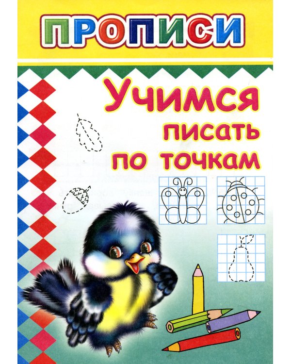 Прописи. Учимся писать по точкам
