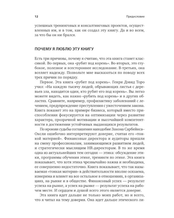 Скорость доверия. То, что меняет все