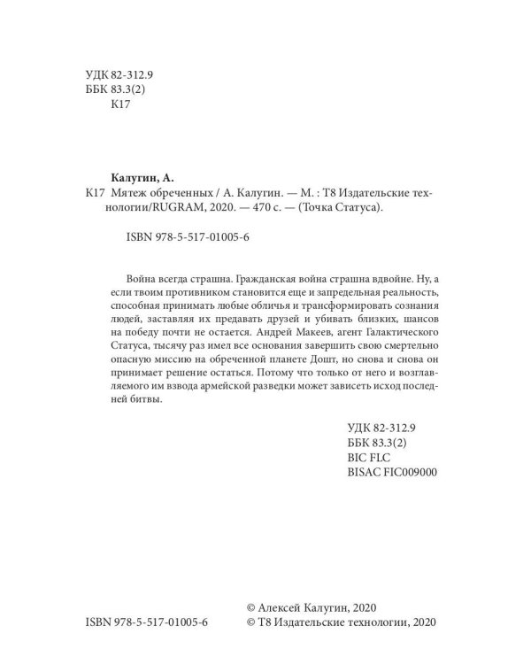 Мятеж обреченных. Трилогия "Точка Статуса"