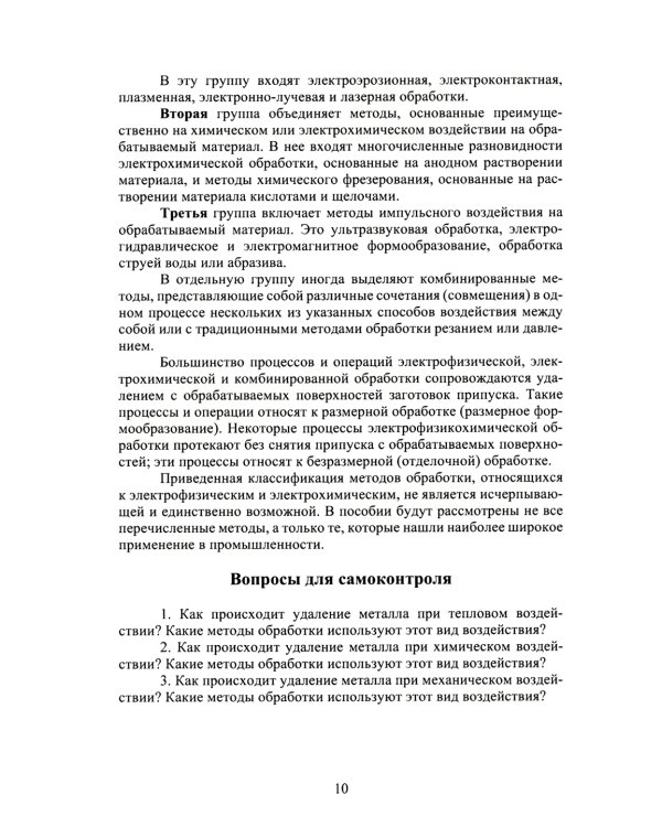 Высокоэффективные физико-химические методы формообразования поверхностей деталей в машиностроении