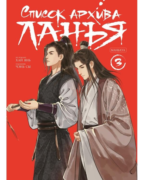 Список архива Ланъя. Т. 3: маньхуа