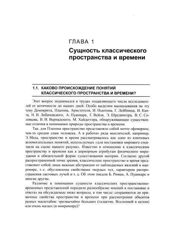 Природа пространства и времени: Антология идей