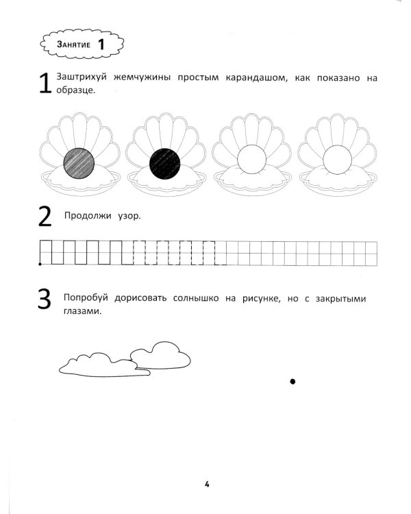Развитие мелкой моторики и навыков письма у дошкольников. 7-е изд