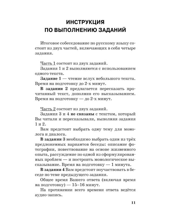 ОГЭ. Русский язык. Подготовка к итоговому собеседованию перед ОГЭ