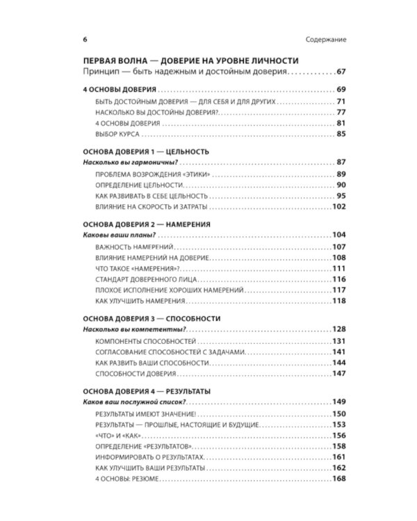 Скорость доверия. То, что меняет все