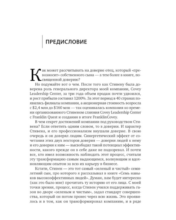 Скорость доверия. То, что меняет все