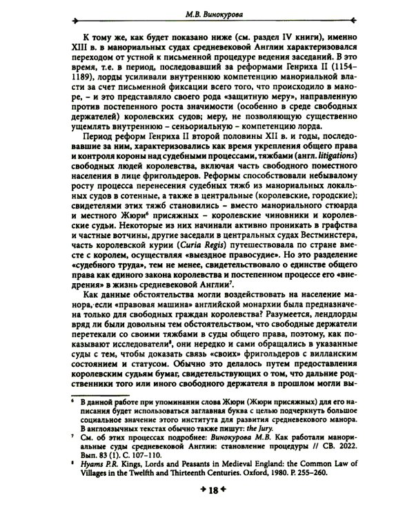 Правовая повседневность английского средневекового манора