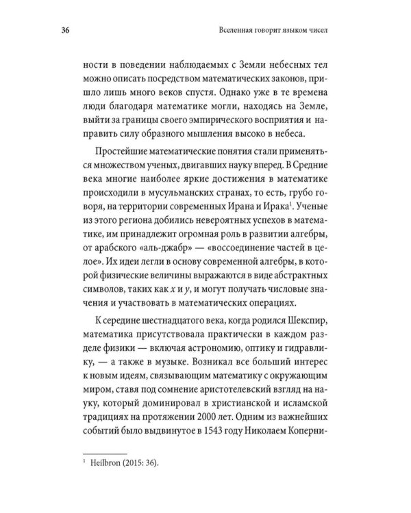 Вселенная говорит языком чисел. Как современная математика раскрывает тайны природы