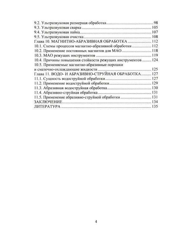Высокоэффективные физико-химические методы формообразования поверхностей деталей в машиностроении