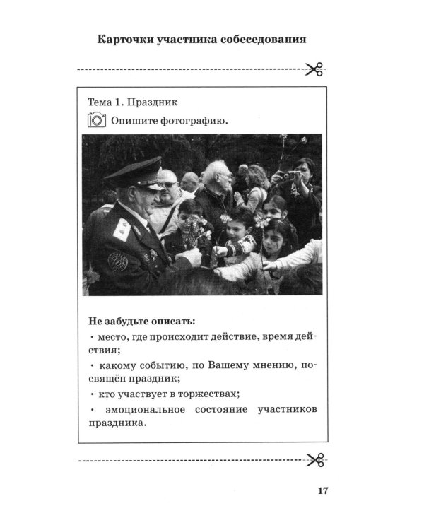 ОГЭ. Русский язык. Подготовка к итоговому собеседованию перед ОГЭ