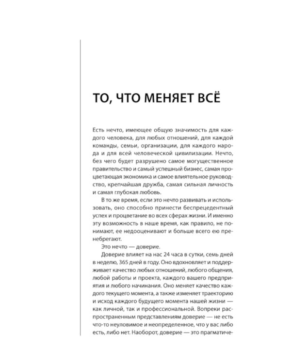 Скорость доверия. То, что меняет все