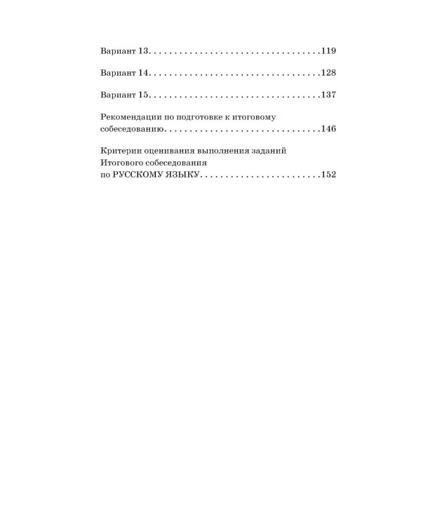ОГЭ. Русский язык. Подготовка к итоговому собеседованию перед ОГЭ