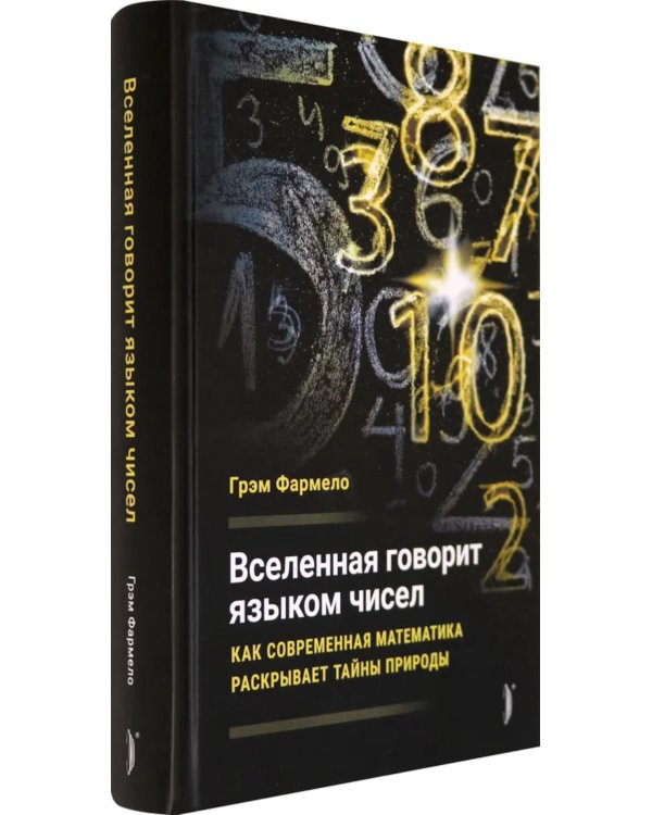 Вселенная говорит языком чисел. Как современная математика раскрывает тайны природы