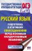 ОГЭ. Русский язык. Подготовка к итоговому собеседованию перед ОГЭ