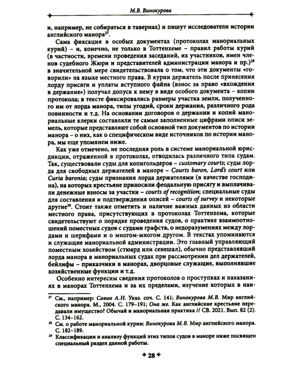 Правовая повседневность английского средневекового манора