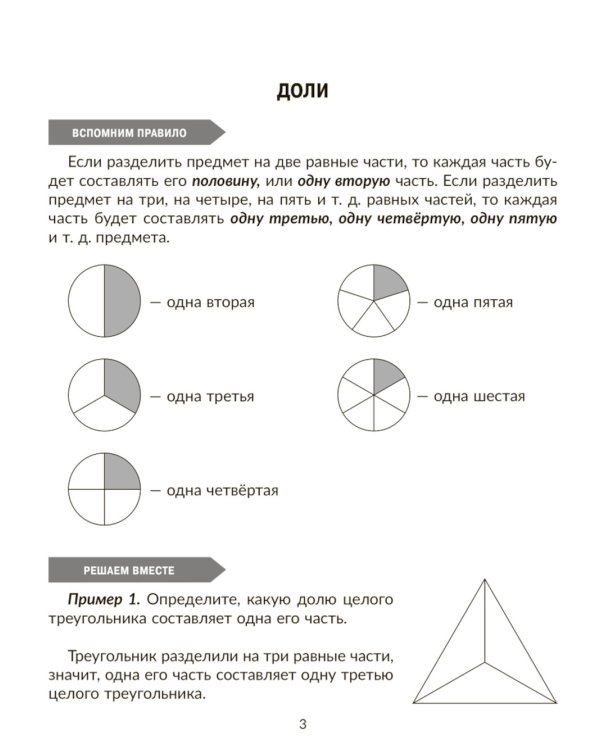Тренажер по математике: Действия с дробями. Повторяем правила, решаем примеры и задачи. 5 кл