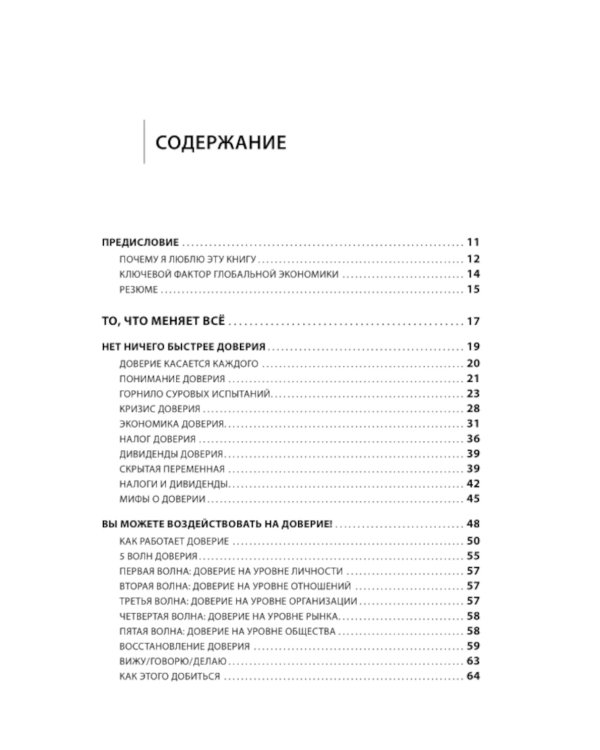 Скорость доверия. То, что меняет все