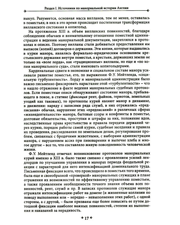 Правовая повседневность английского средневекового манора