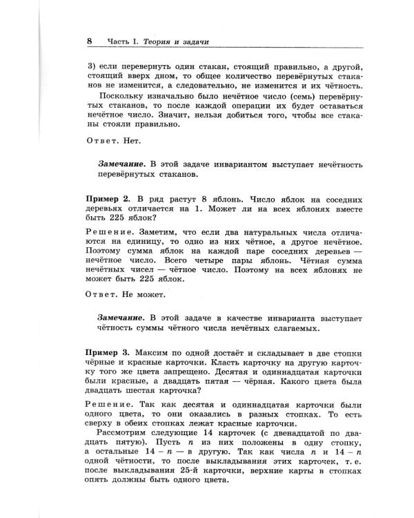 Олимпиадная математика. Задачи на игры и инварианты с решениями и указаниями. 5-7 кл.: учебно-методическое пособие. 2-е изд