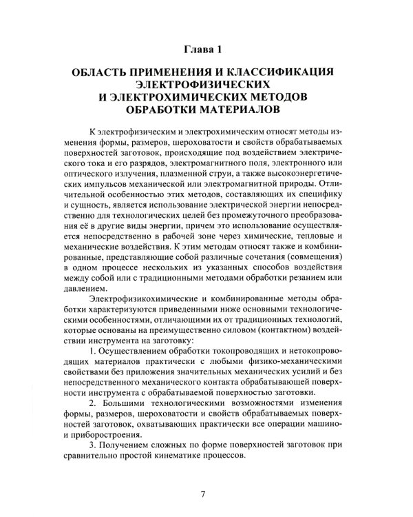 Высокоэффективные физико-химические методы формообразования поверхностей деталей в машиностроении