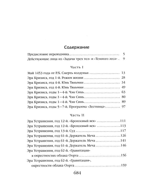 Задача трех тел + Темный лес + Вечная жизнь Смерти (комплект из 3-х книг)