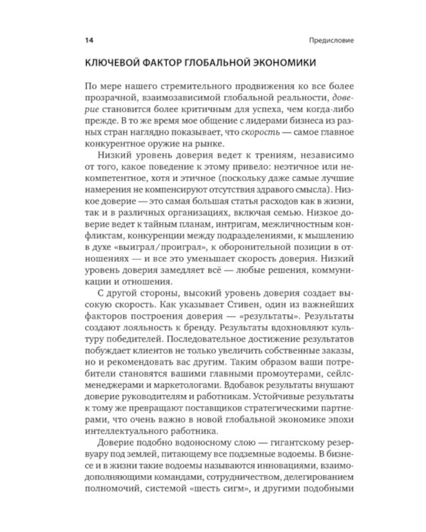 Скорость доверия. То, что меняет все