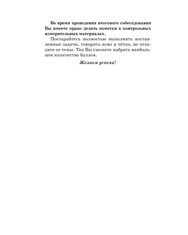 ОГЭ. Русский язык. Подготовка к итоговому собеседованию перед ОГЭ
